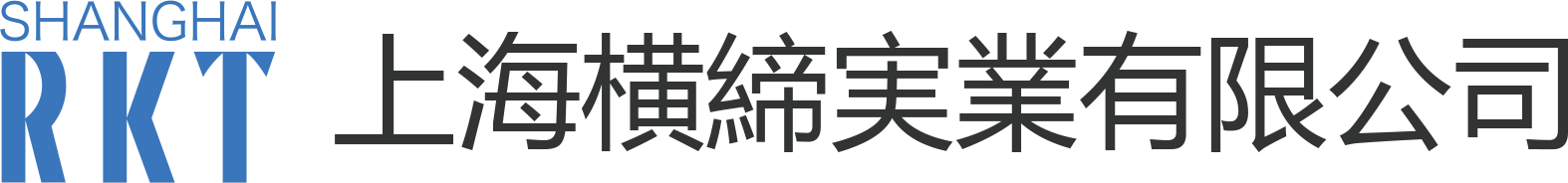 上海横締実業有限公司